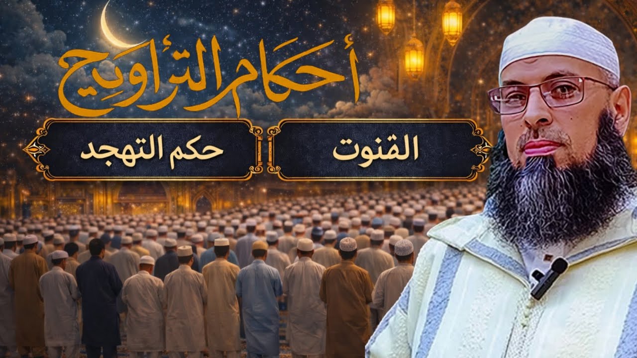 أحكام التراويح بالتفصيل. الشيخ عبد المالك بن مبروك الجزائري.#عبد_المالك_بن_مبروك  #رمضان