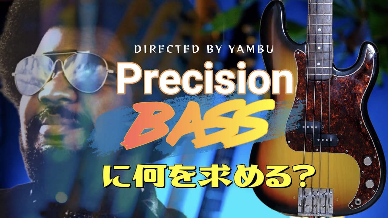 プレシジョンベースの野蛮さとヤンチャな一面に魅了されて選んだ楽器がFender Precisionn Bass 72'。その魅力とは？