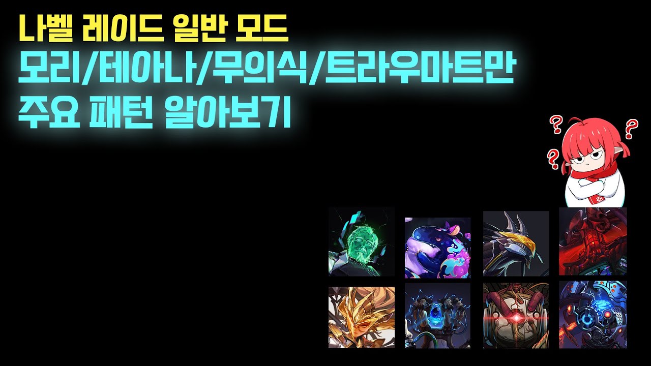 【던파】모리/무의식/테아나/트라우마트만 주요 패턴 알아보기