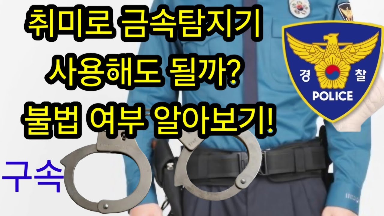 취미로 금속탐지기 사용해도 될까? 불법 여부 알아보기/ 금속탐지기 공포 캠핑 취미생활 재미 보물 #metal #metaldetecting #hunting #treasure #강아지