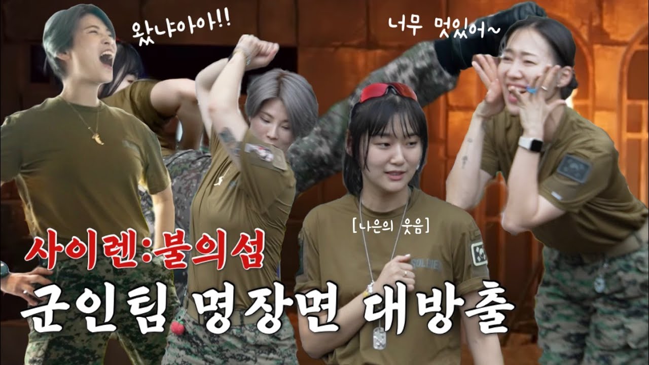 [사이렌 불의섬] 명장면 대방출! #군인팀 #방앗간기부행사