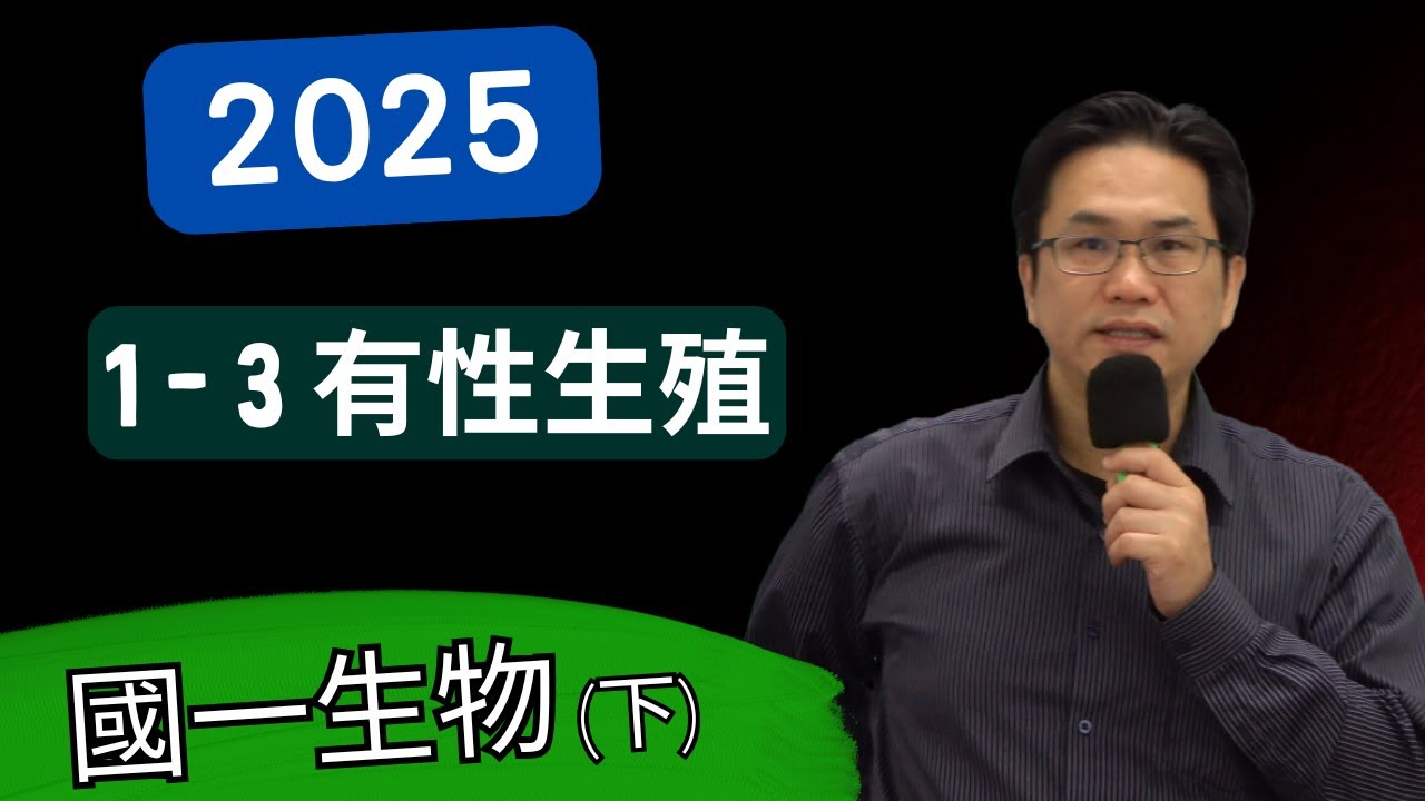1-3k有性生殖，國一生物(下)，康軒版--2025-02-20