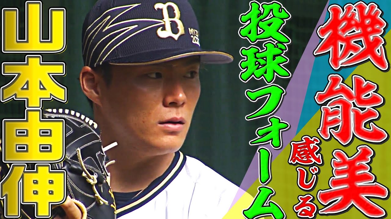 山本由伸『“機能美”感じる投球フォーム』
