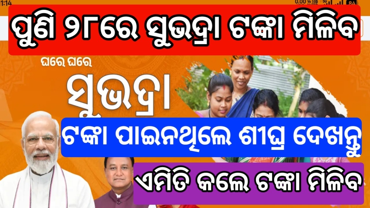 subhadra yojana 5th phase money big update 2026 | subhadra yojana 5th phase money new update today