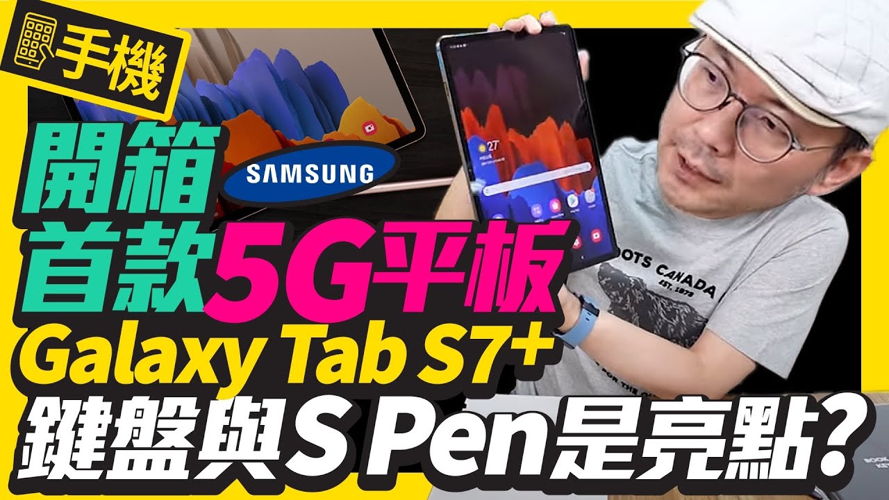 三星首款5G平板！iPad Pro最強對手 Samsung Galaxy Tab S7+開箱｜搭S865+處理器、大電量、能取代筆電！