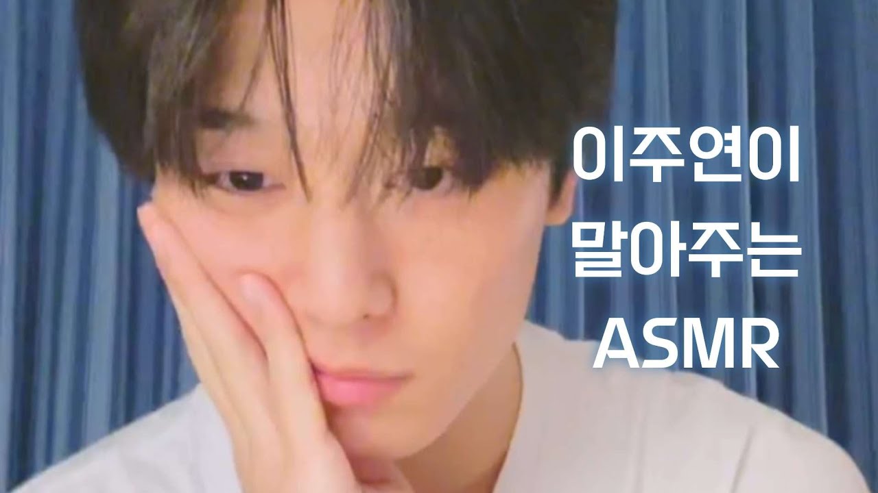 이주연이 말아주는 짧은 asmr