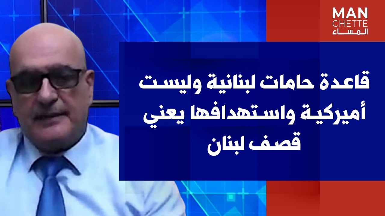 نيقولا رعيدي لصوت لبنان: قاعدة حامات لبنانية وليست أميركية واستهدافها يعني قصف لبنان