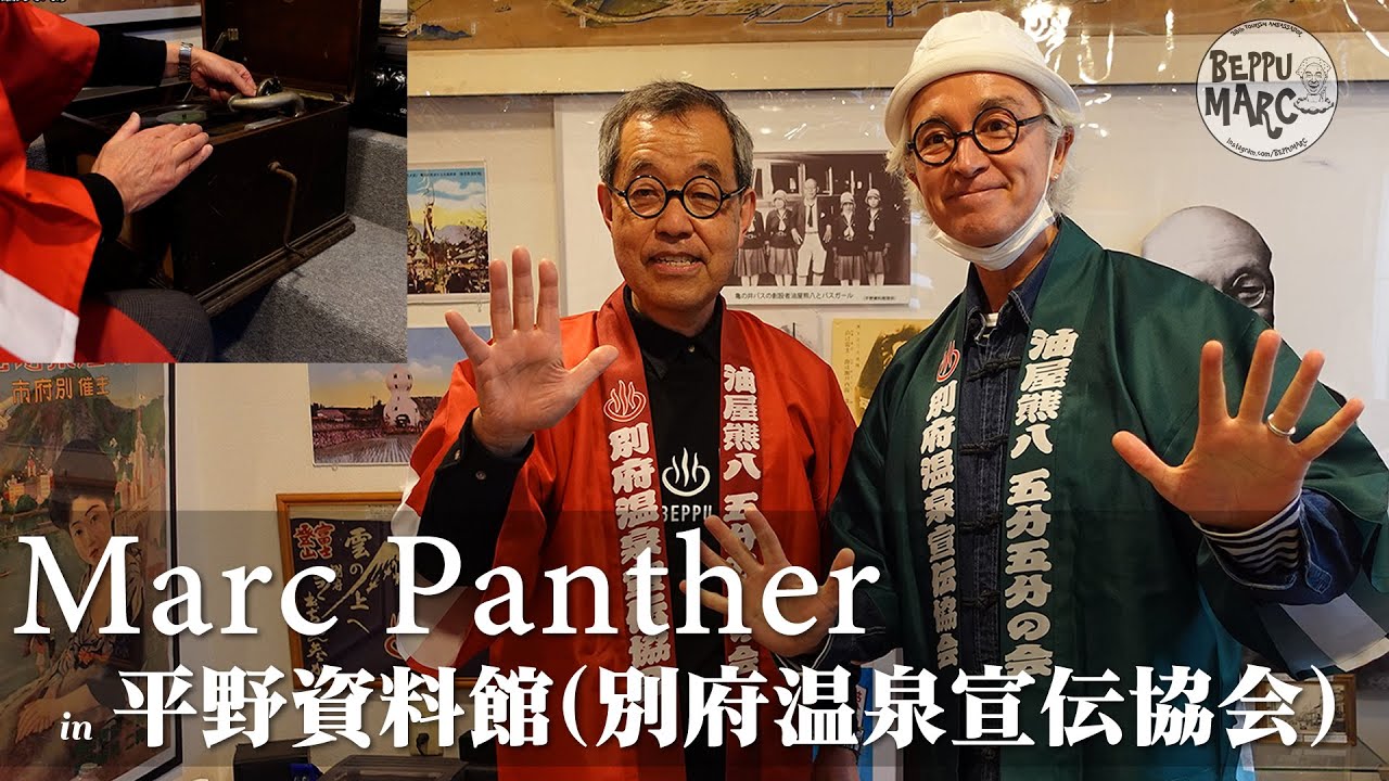 平野資料館で別府温泉の歴史を教えていただきました！＜マーク・パンサー(globe) 第38代ツーリズム別府大使＞