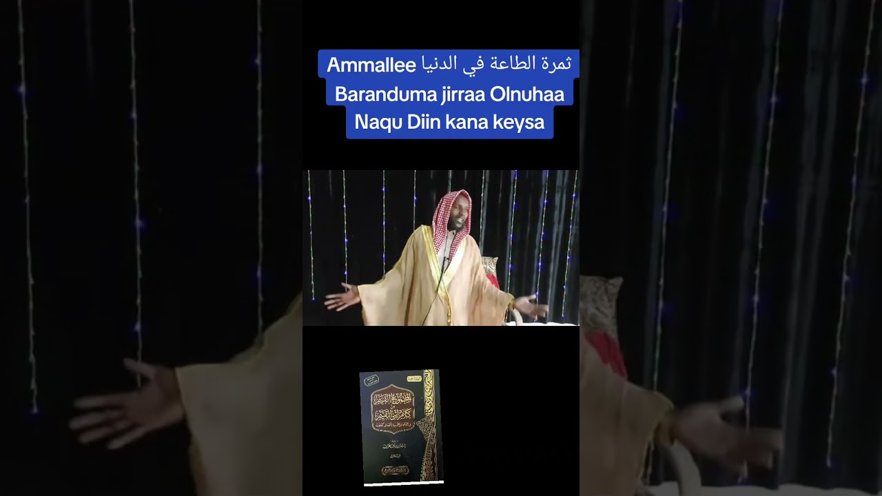 ثمرة الطاعة في الدنيا Ammallee Baranduma jirraa Olnuhaa Naqu Diin kana keysa
