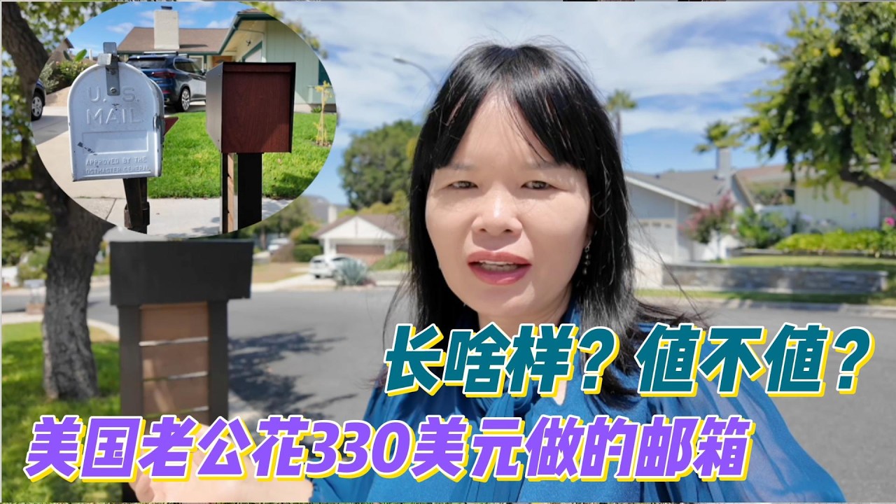 美国老公又一力作！花费330美元，终于做成了梦想中的新邮箱，大家看看怎么样？家门口邮箱老旧不用愁，自己动手做，好看又省钱！邮箱安装DIY，水泥干浇法教程