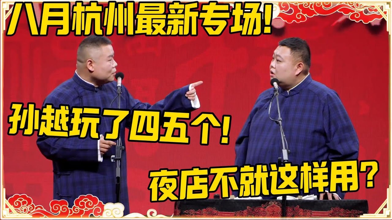 【八月杭州最新专场】岳云鹏：孙越玩了四五个！孙越：夜店不就是这样永的？#德云社 #岳云鹏 #孙越 #郭麒麟 #于谦 #郭德纲 #相声 #岳雲鵬
