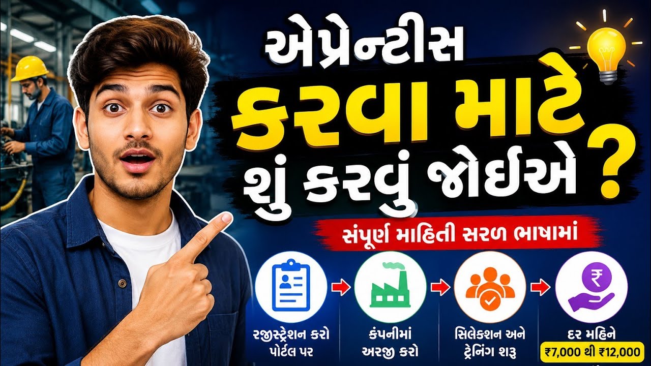 એપ્રેંન્ટિશ કરવા માટે શુ કરવુ જોઈએ | Apprentice karva mate shu karvu | Apprentice #apprenticeship