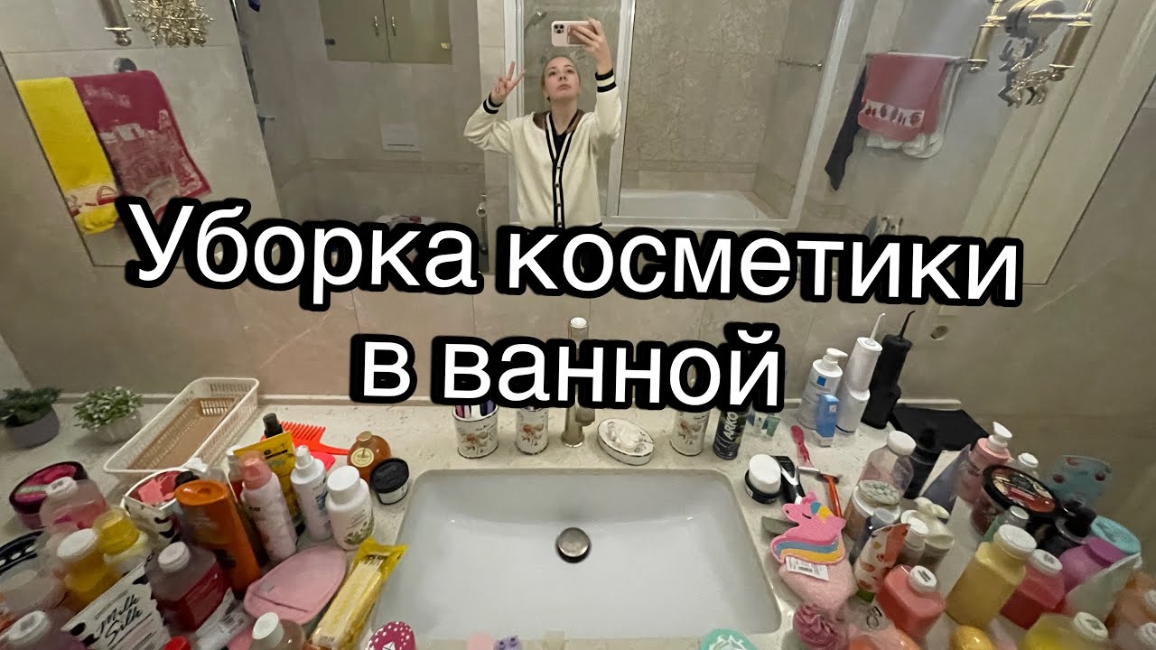 Уборка + расхламление косметики в ванной