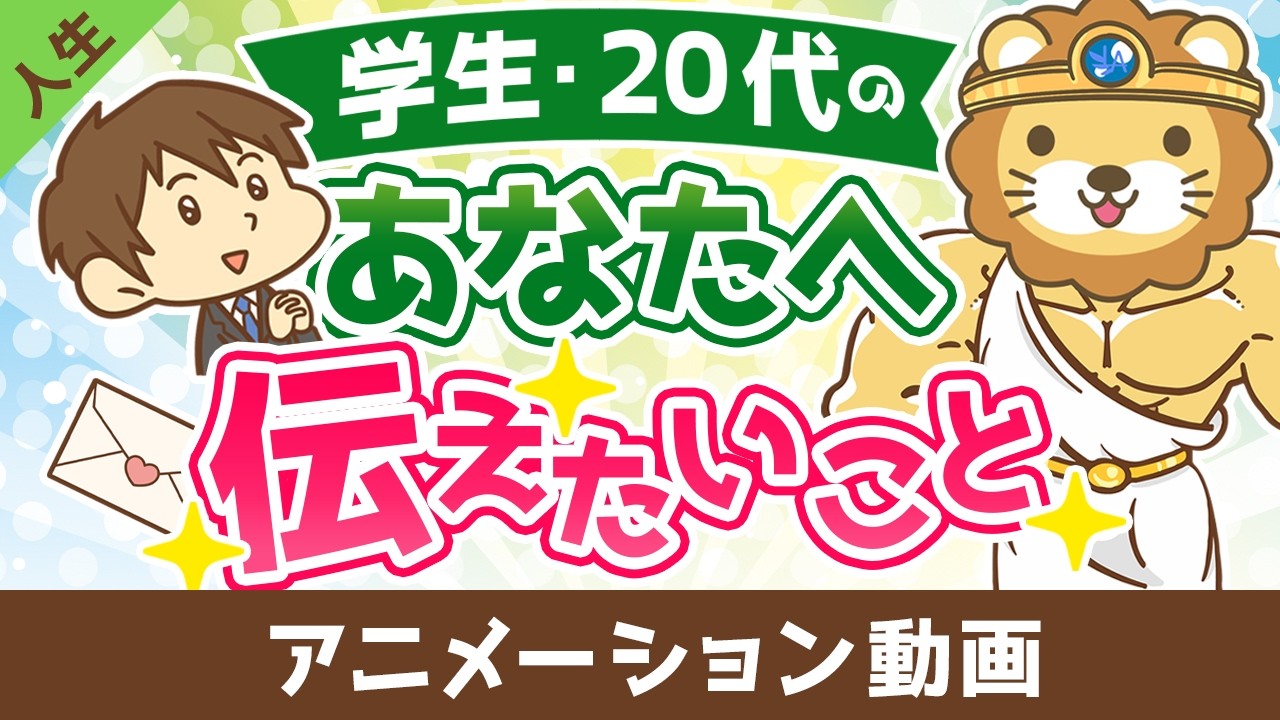学生〜20代のあなたへ伝えたいこと【人生論】：（アニメ動画）第515回