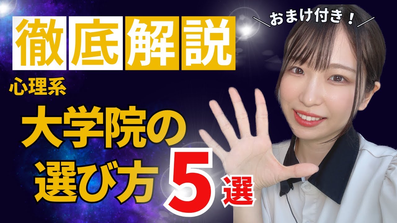【徹底解説】失敗しない❗️心理系大学院の選び方❗️【チェックシートのおまけ付き】