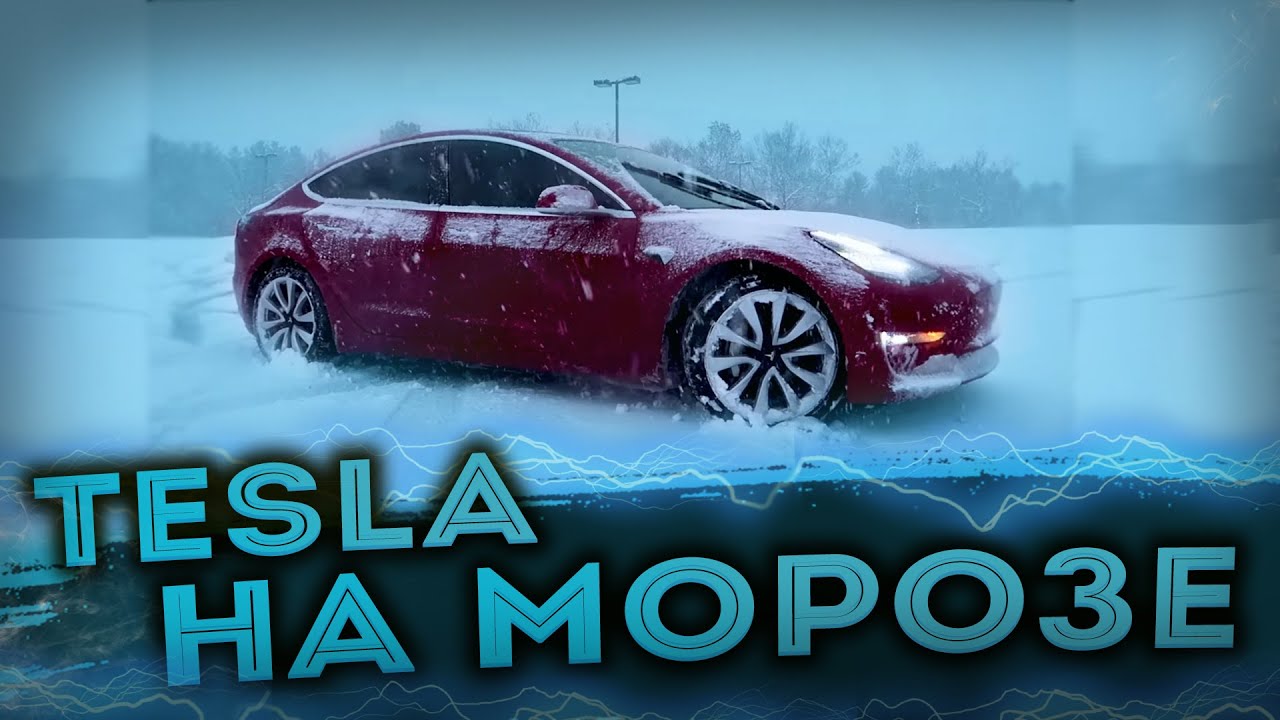 TESLA на МОРОЗЕ| Tesla замерзла | TESLA MODEL 3 | Тесла замерзла Зимой | Тесла на зимой