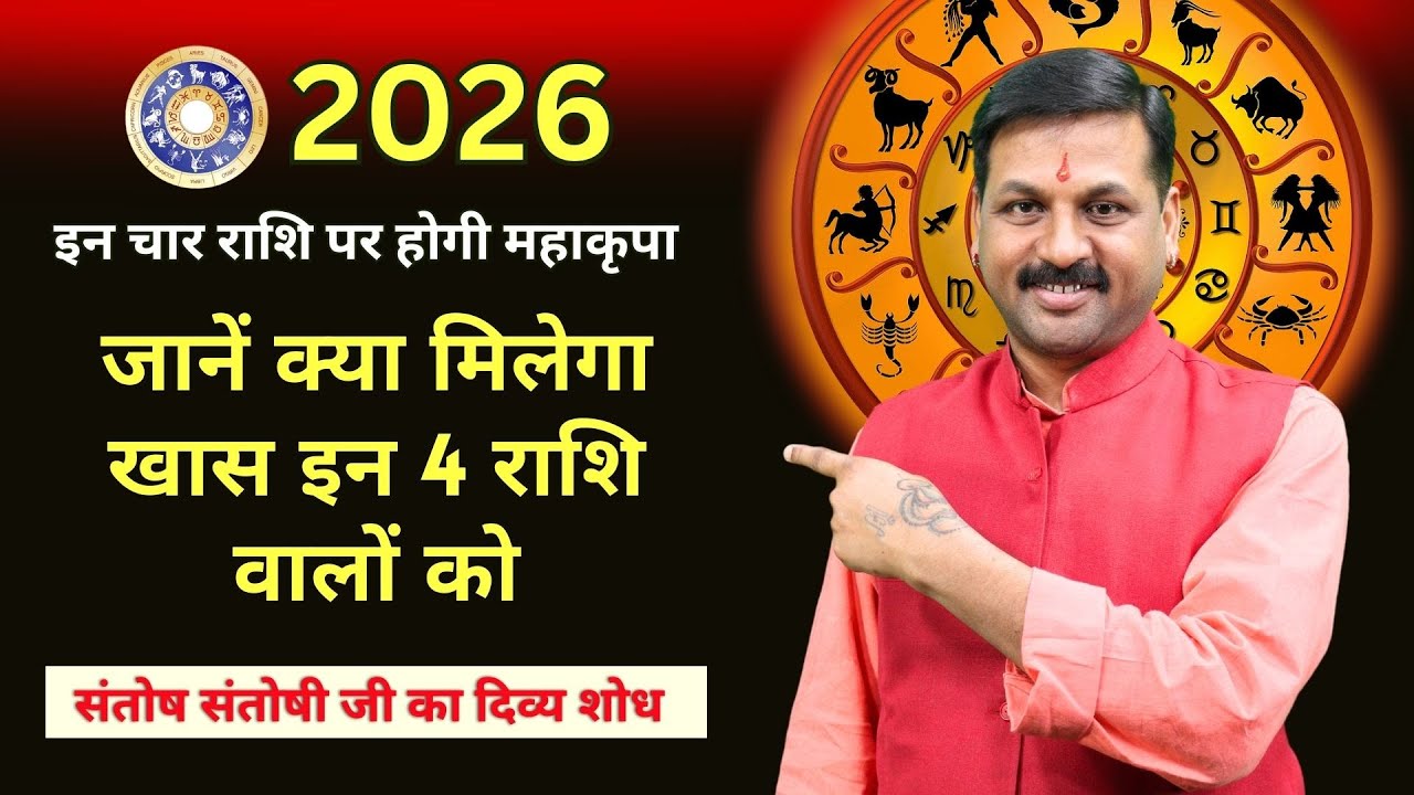 इन चार राशि पर होगी महाकृपा || जानें क्या मिलेगा खास इन 4 राशि वालों को #astrofriend #santoshiji
