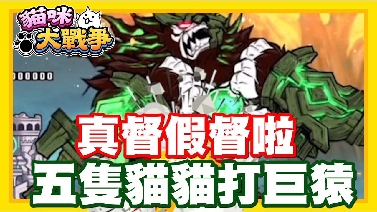 《哲平》手機遊戲 貓咪大戰爭 - 哇賽!!! 真督假督啦!! 五隻貓貓挑戰!! 要打的還是辣個古代巨猿!!