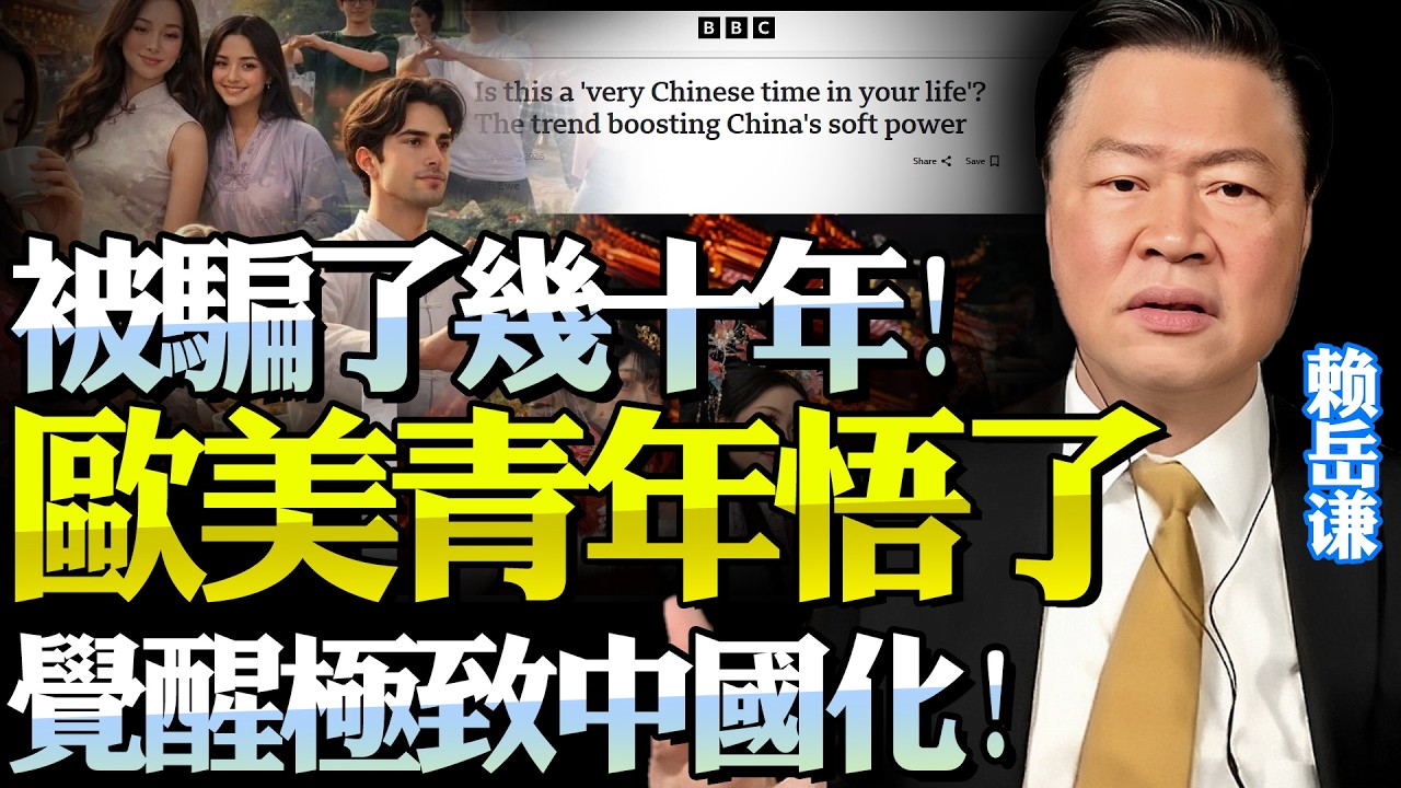 究竟發生了什麼！BBC+CNN都認了「歐美年輕人擁抱中國」！賴岳謙：被騙數十年，免簽讓世界看到真相！極致中國化不是偶然是必然！@新西蘭中文國際頻道