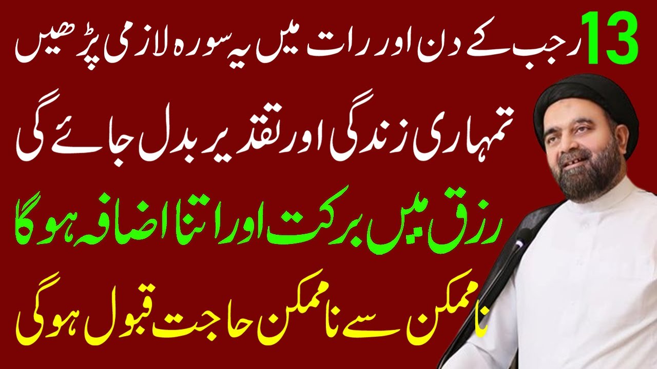 13 rajab k din aur rat main ye surah lazmi padhe | Maulana Muhammed Ali Naqvi
