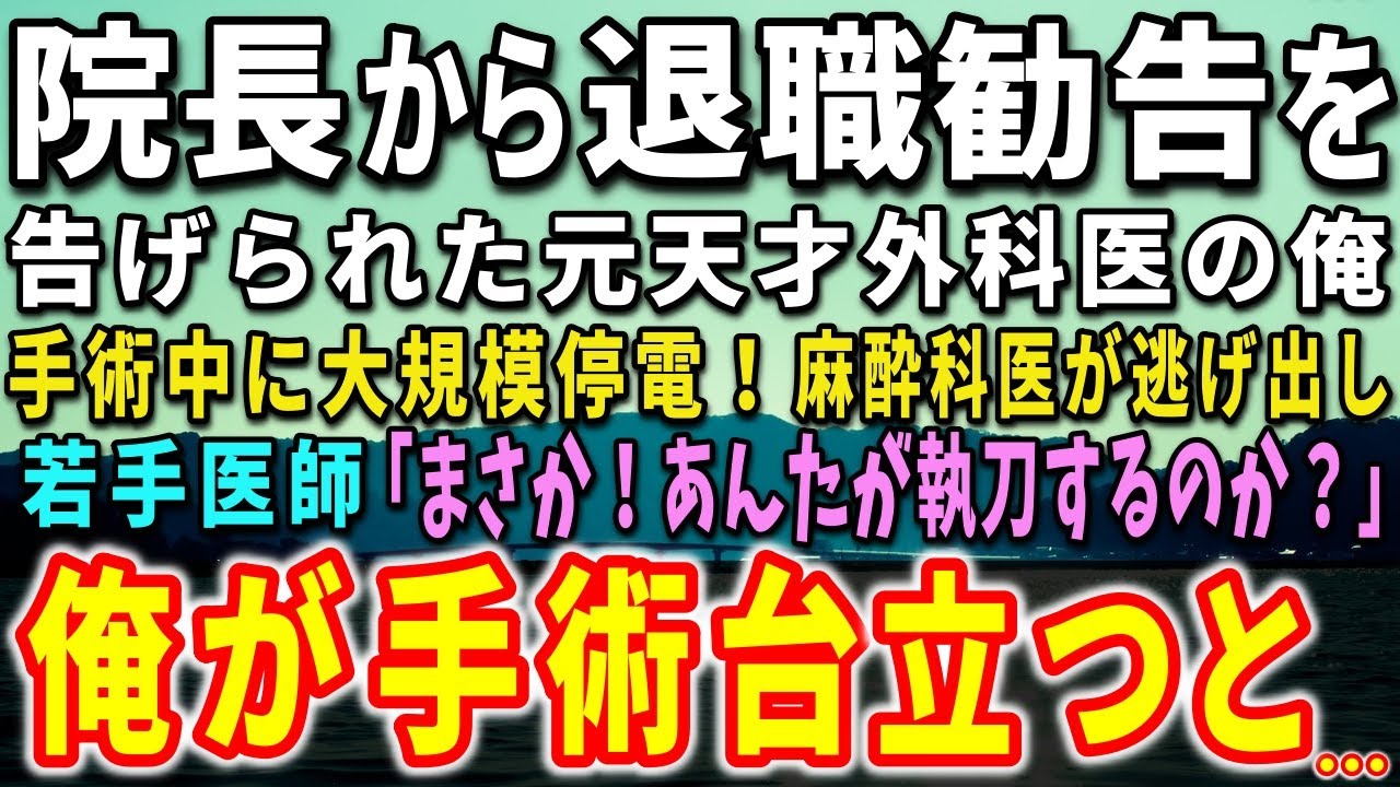 【感動する話】院長から退職勧告を告げられた元天才外科医の俺。手術中に大規模停電！麻酔科医が逃げ出し…若手医師「まさか！あんたが執刀するのか？」俺が手術台に立つと…【泣ける話】【いい話】