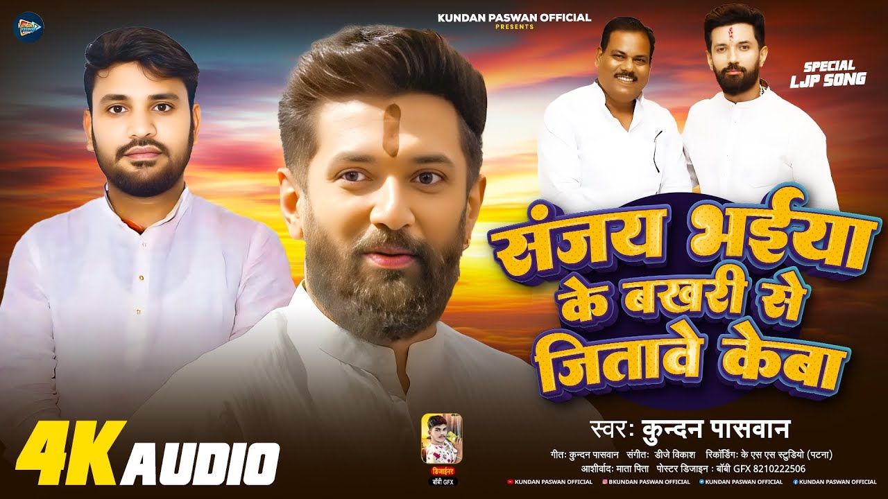 संजय भईया के बखरी से जीतावे केबा | #Kundan Paswan | Chirag Paswan Ke Gana | #Bhojpuri Ljp Song 2025