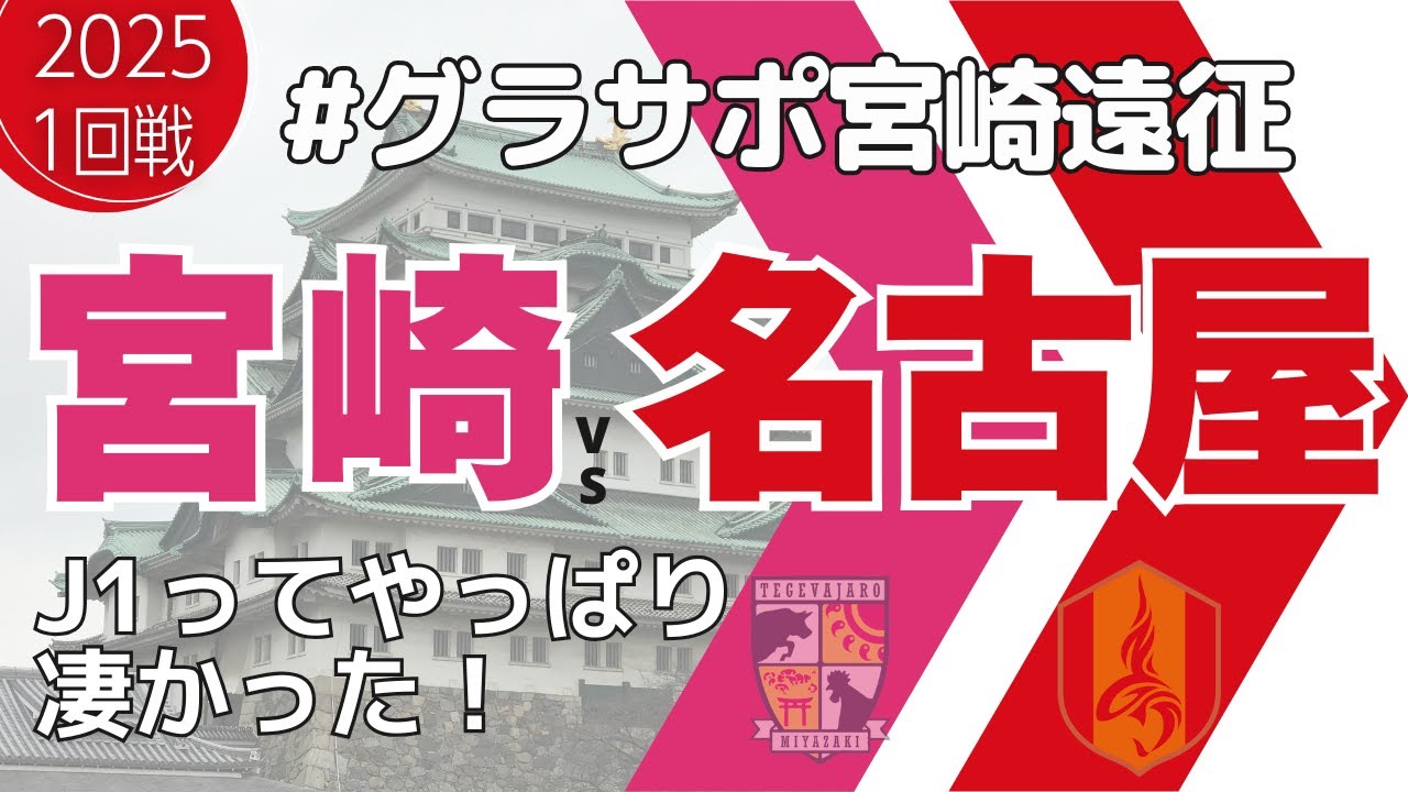 テゲバジャーロ宮崎VS名古屋グランパス/ルヴァンカップ1回戦/グラサポ宮崎遠征に癒やされた1日