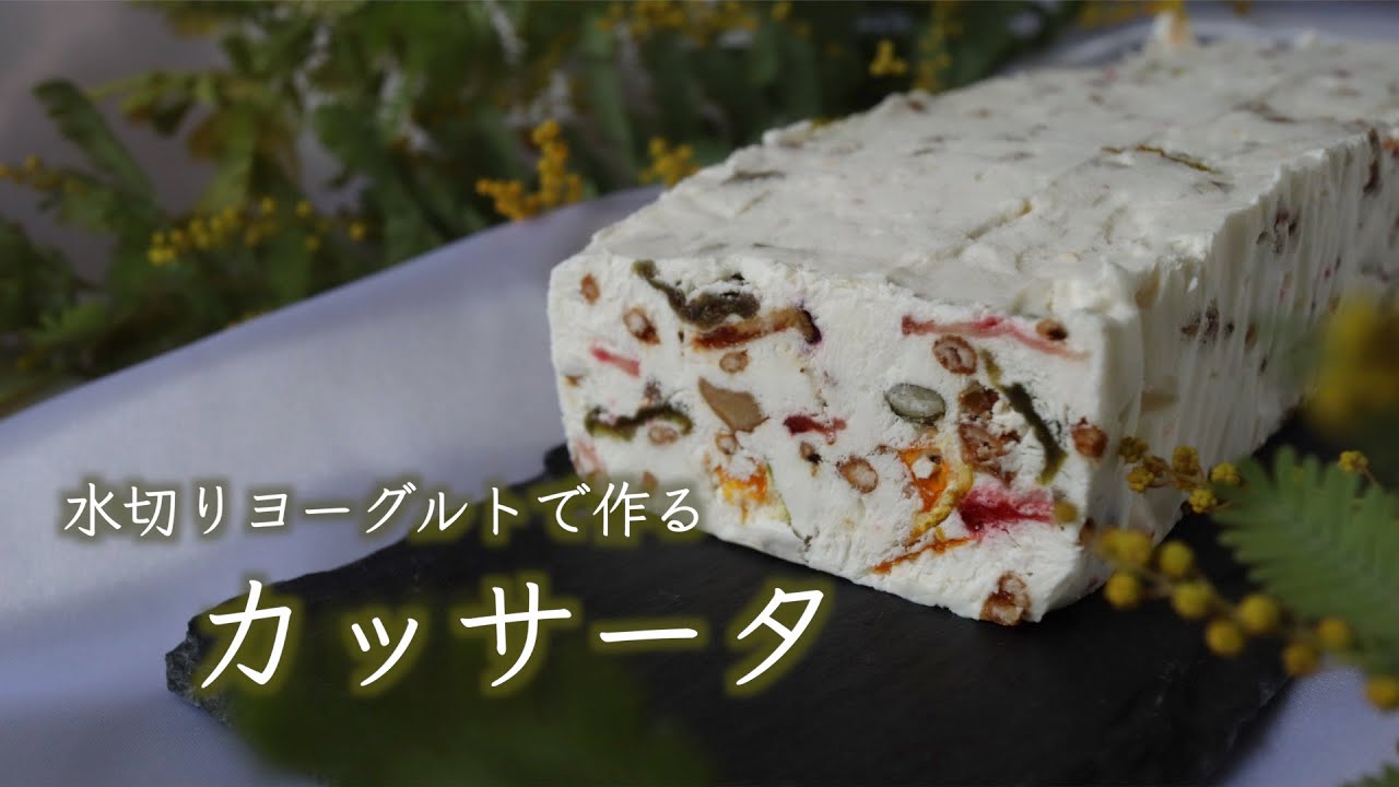 砂糖不使用、グリークヨーグルトで作るヘルシー発酵スイーツ 『 カッサータ』の作り方・レシピ（Cassata）