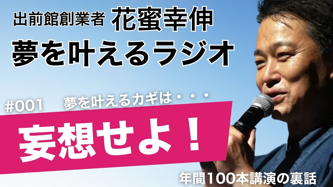 【夢を叶えるラジオ001】「妄想力がなぜ『夢を叶える』カギなのか？出前館創業時の妄想とは」