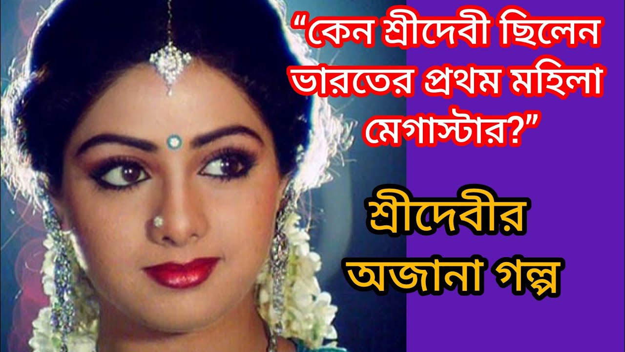 শ্রীদেবীর মৃত্যুবার্ষিকী | কেন তিনি ভারতের প্রথম মহিলা মেগাস্টার? | Sridevi Life Story & Legacy