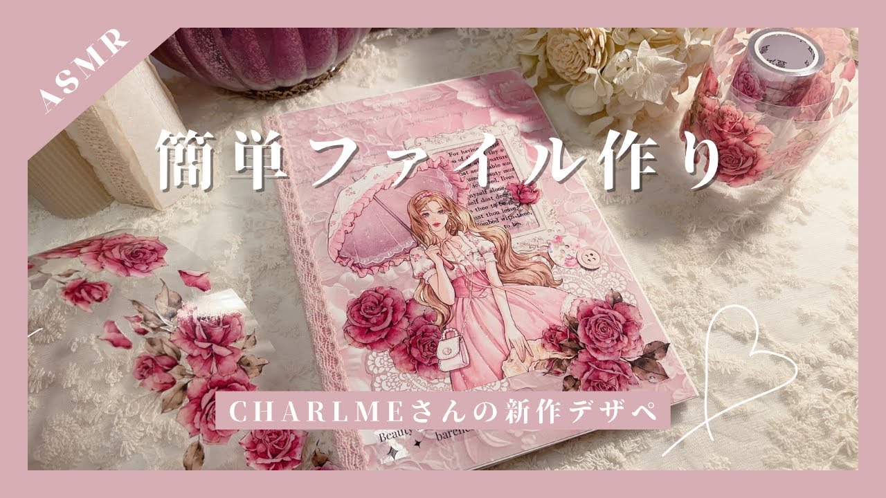 【ASMR】 可愛いデザペでファイル作り | CHARLMEさんの新作デザペ♫ | relaxing sounds