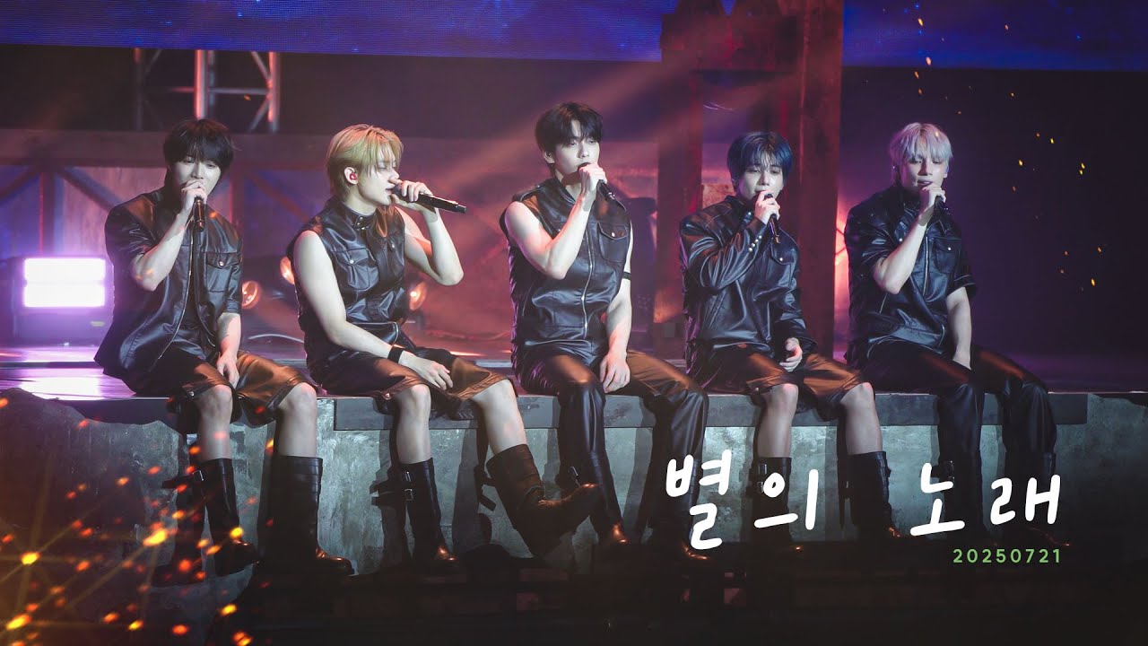 (4K) 별의 노래 #TXT #투모로우바이투게더 250721