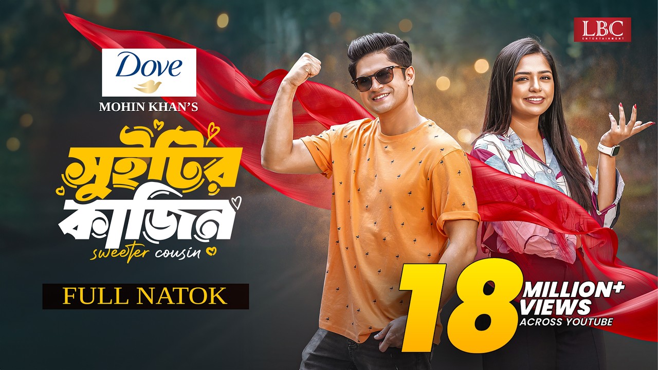 Sweetyr Cousin | সুইটির কাজিন | Full Natok | Niloy Alamgir | Heme | Mohin Khan |Eid Natok 2024 | LBC