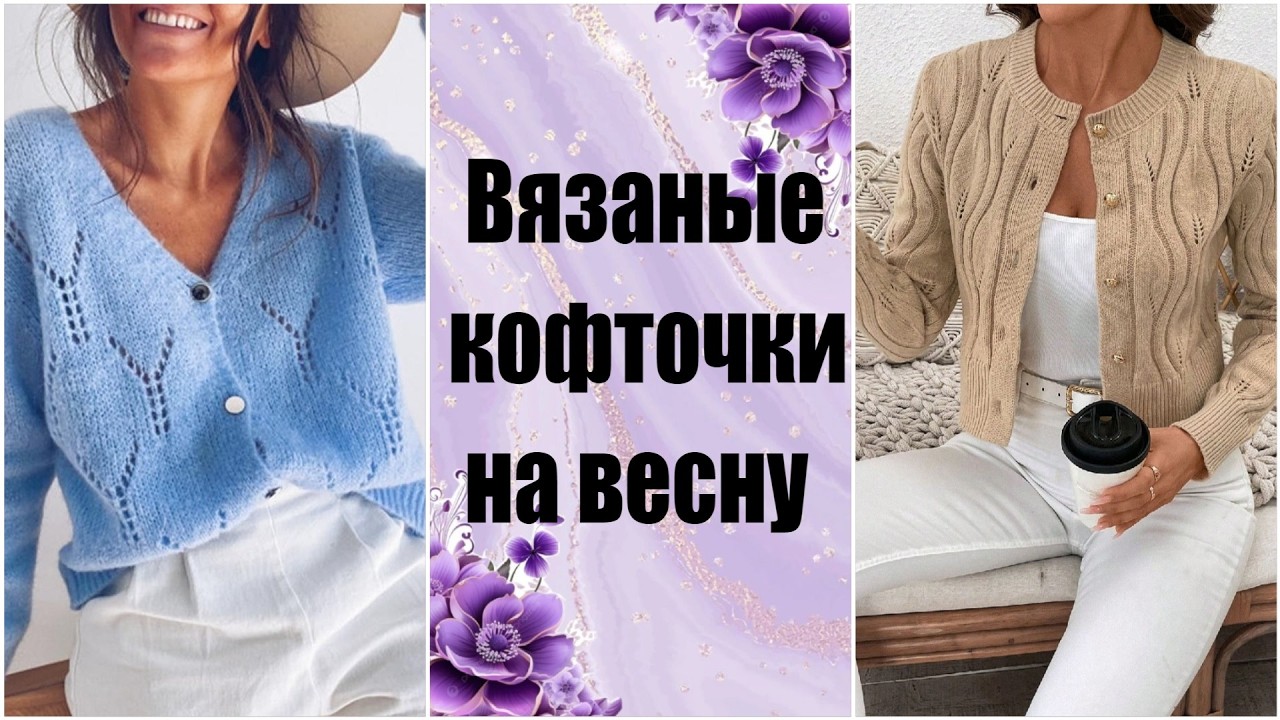 🌸 ВЕСЕННИЕ КОФТОЧКИ НА ПУГОВИЦАХ 🧶 | Подборка моделей!
