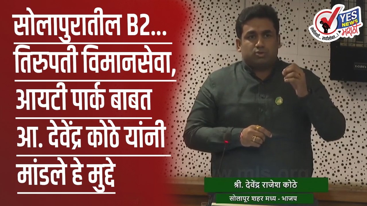 सोलापुरातील B2... तिरुपती विमानसेवा आणि आयटी पार्क बाबत  आ. देवेंद्र कोठे यांनी मांडले हे मुद्दे