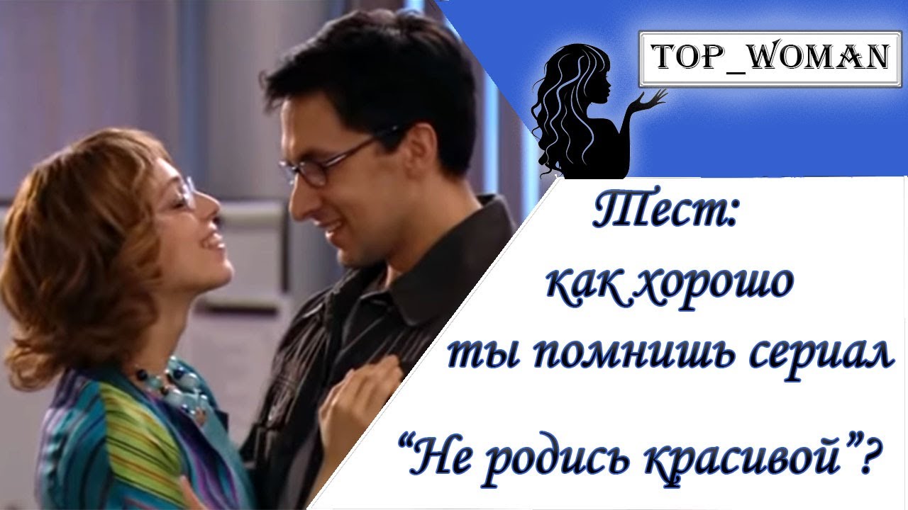 Как хорошо ты помнишь сериал 