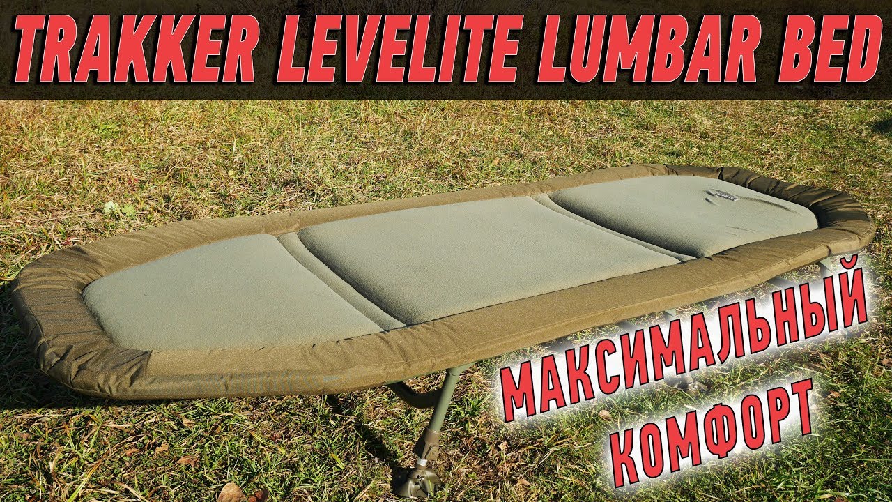 Спи как дома! Раскладушка Trakker Levelite Lumbar Bed.