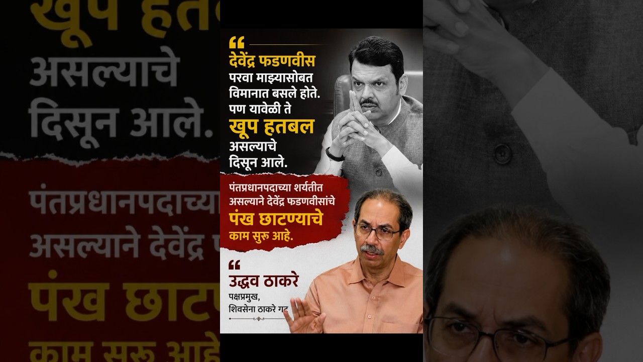 #devendrafadnavis #uddhavthackeray #bjp #shivsena #news #batmya #shortsfeed #shortvideo #shorts