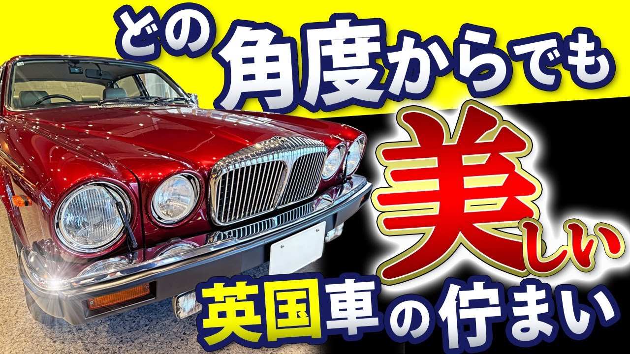 【美しい車は必ず売れる】デイムラー ダブルシックスの明らかな魅力