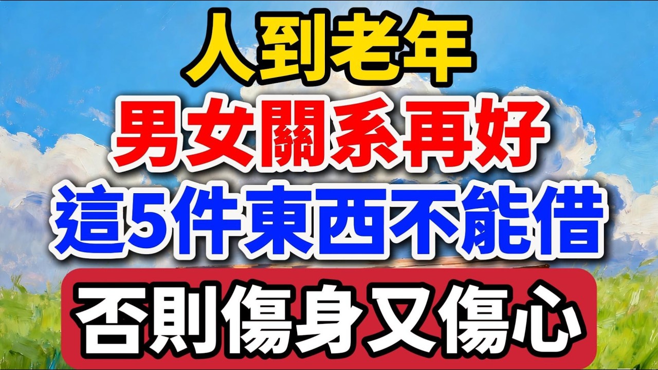 人到老年，男女關系再好，5件東西不能借，否則傷身又傷心！【老羅愛分享】#晚年生活 #中老年 #人生智慧 #情感故事 #兩性關系 #退休生活 #防騙 #生活經驗