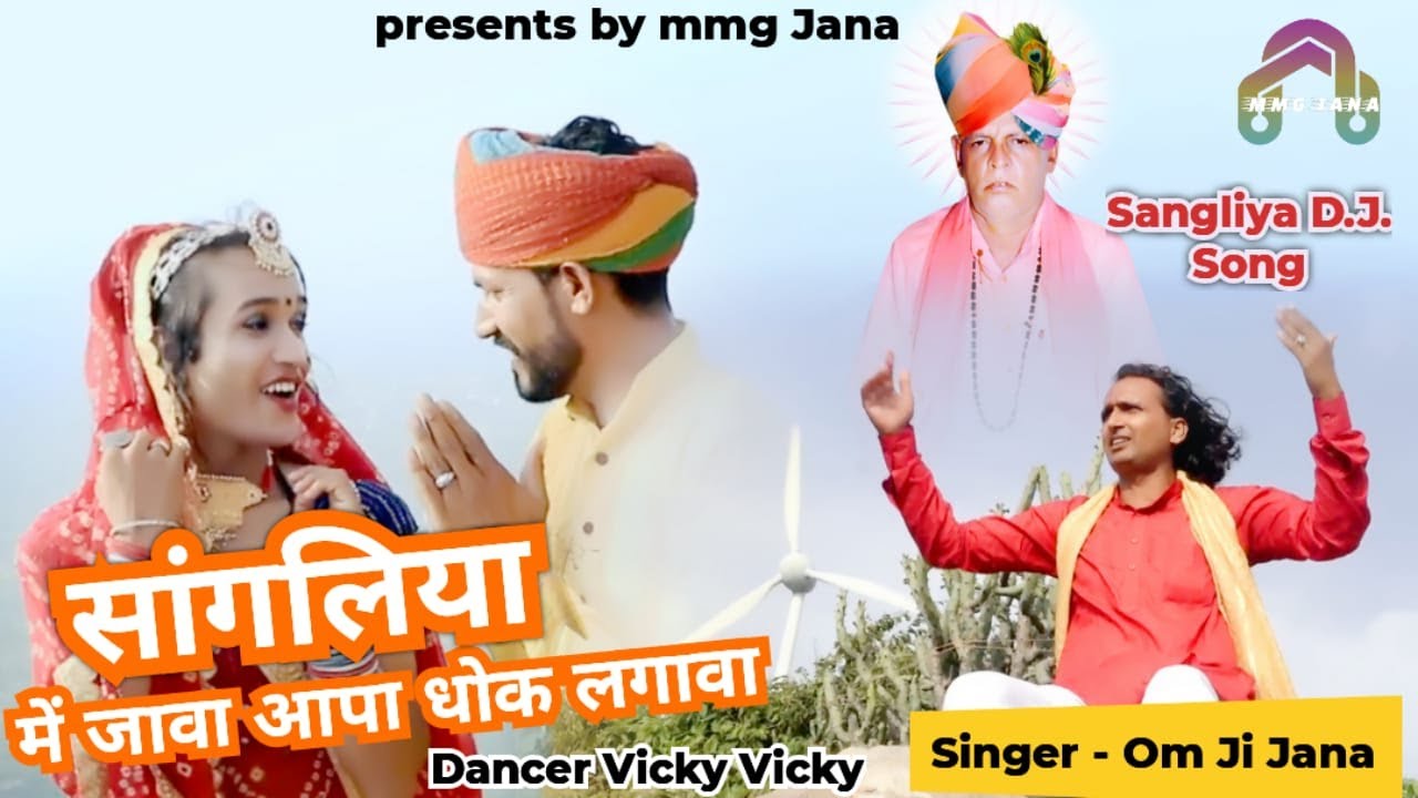Sangaliya DJ Song - सांगलिया में जावां आपा धोक लगावा || गायक ओमजी जाना । MMG JANA