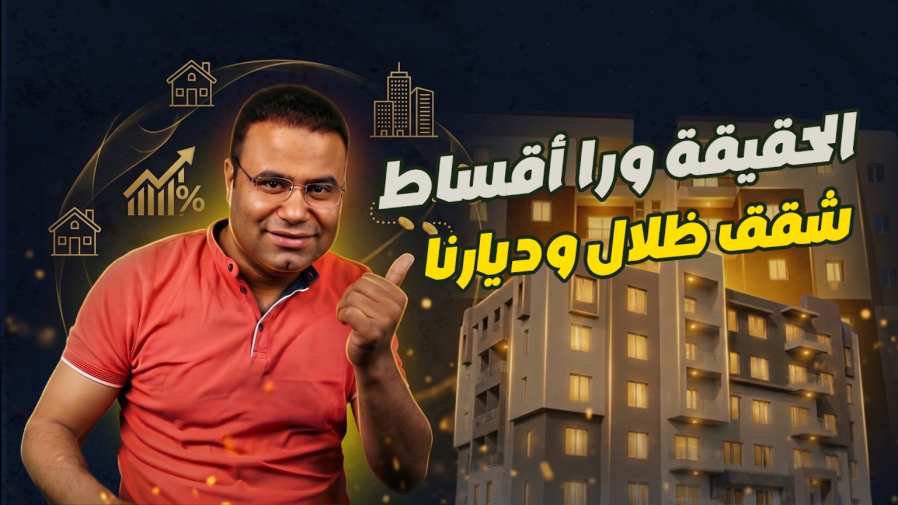 احسبها صح | أقساط وفوايد شقق ظلال وديارنا وخبايا كراسة الشروط!