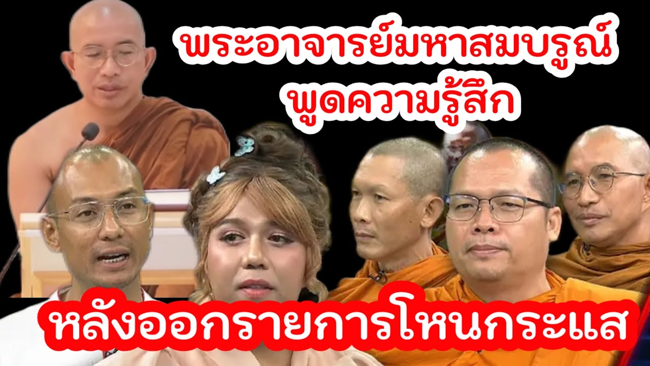พระอาจารย์มหาสมบูรณ์พูดถึงความรู้สึกหลังจากรายออกการโหนกระแส#ฅนตื่นธรรม #อาจารย์เบียร์ #news