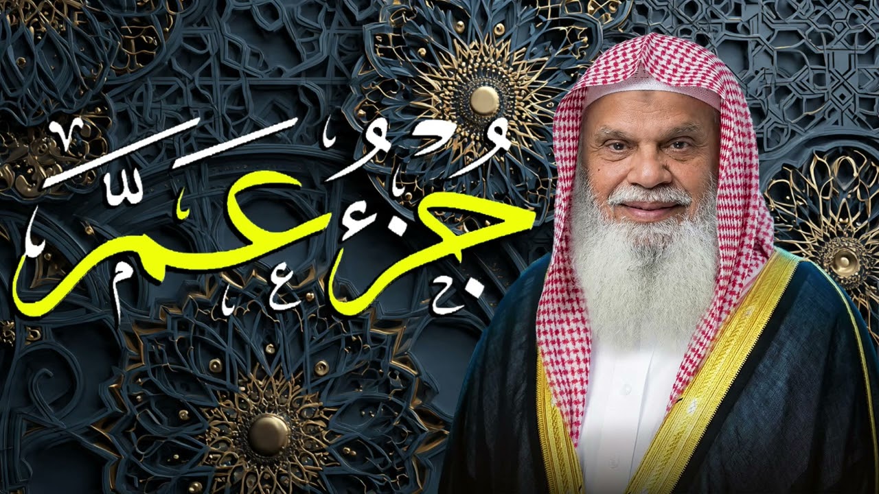 جزء عم كامل 🎧 تلاوة خاشعة بصوت الشيخ علي الحذيفي | ترتيل مؤثر يبعث الطمأنينة