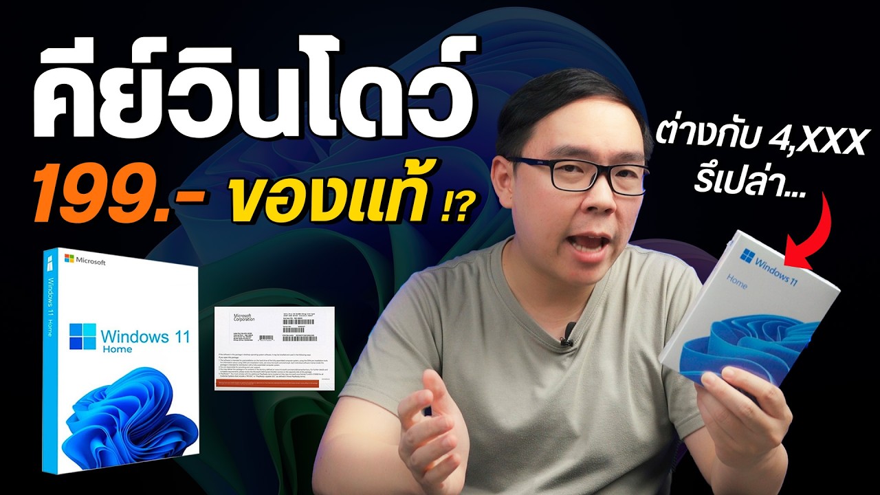คีย์ Windows ราคา 199 กับ 4,000 ต่างกันมั้ย เช็คได้ยังไงว่าแท้ไม่แท้