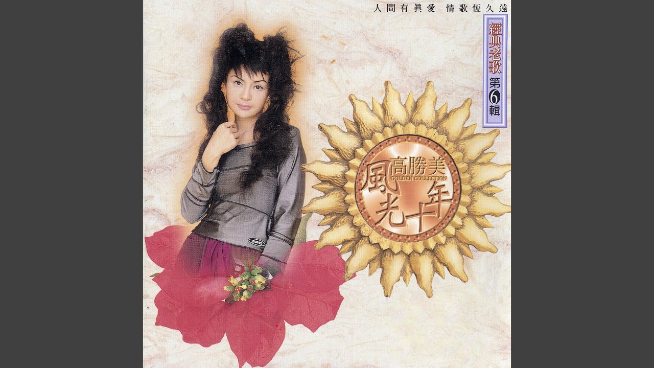 生命如花籃