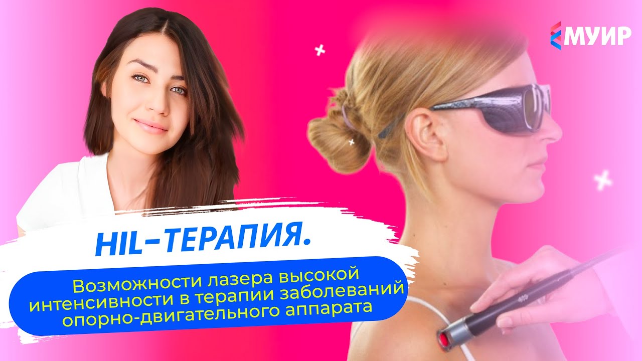 «Возможности лазера высокой интенсивности в терапии заболеваний опорно-двигательного аппарата»