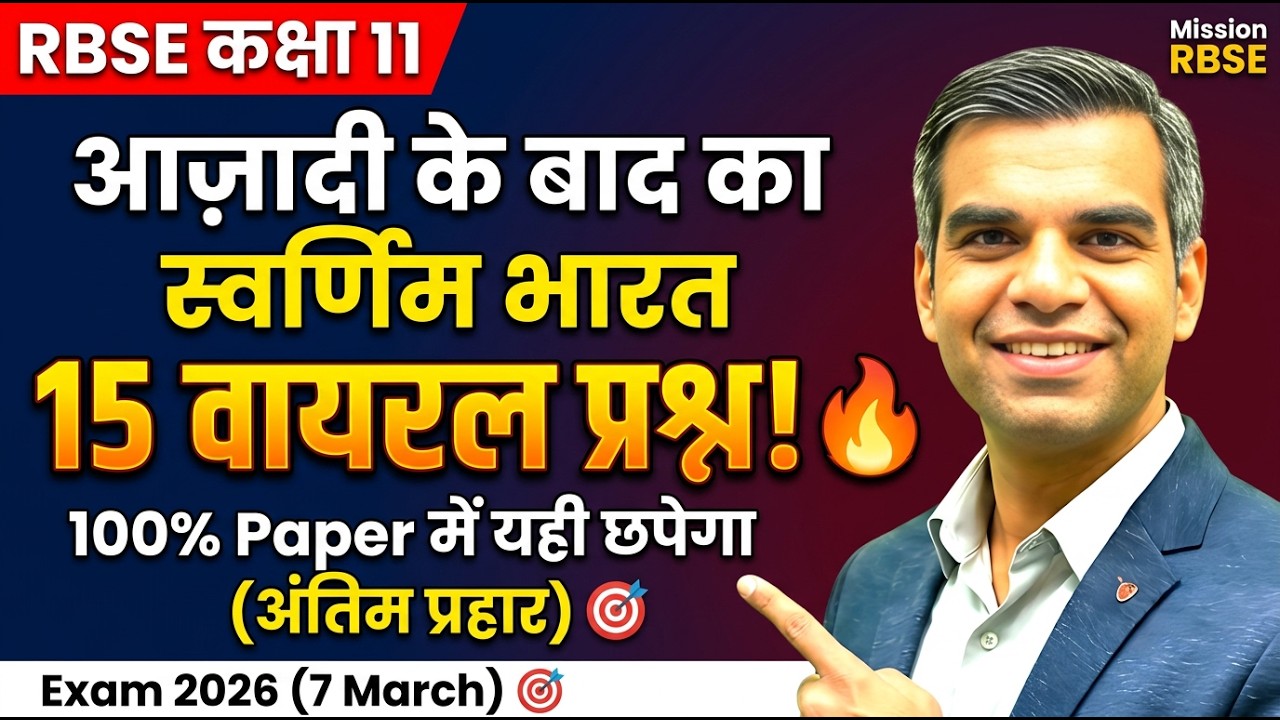 RBSE 11th History | Aazadi ke baad ka Swarnim Bharat भाग-1 VVI Questions 2026