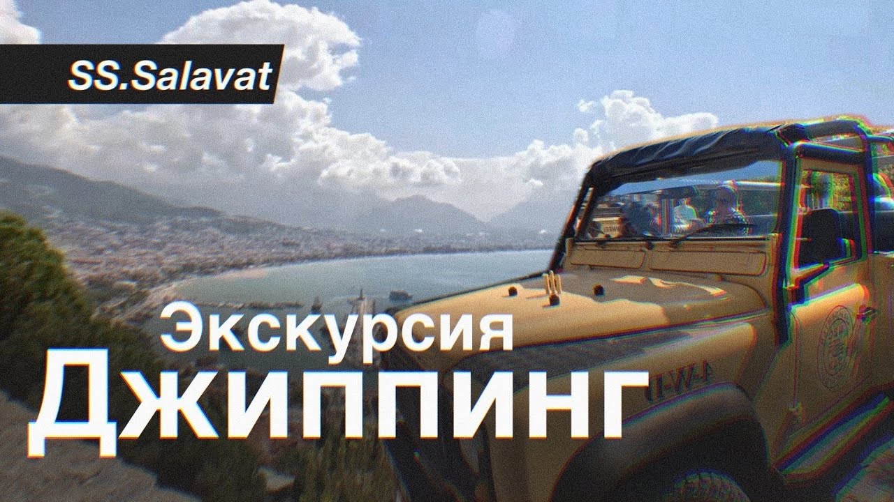 Турция 2023. Турция экскурсии. Джиппинг экскурсия в Алании Джип-сафари Алании.Куда сходить Алания.#2
