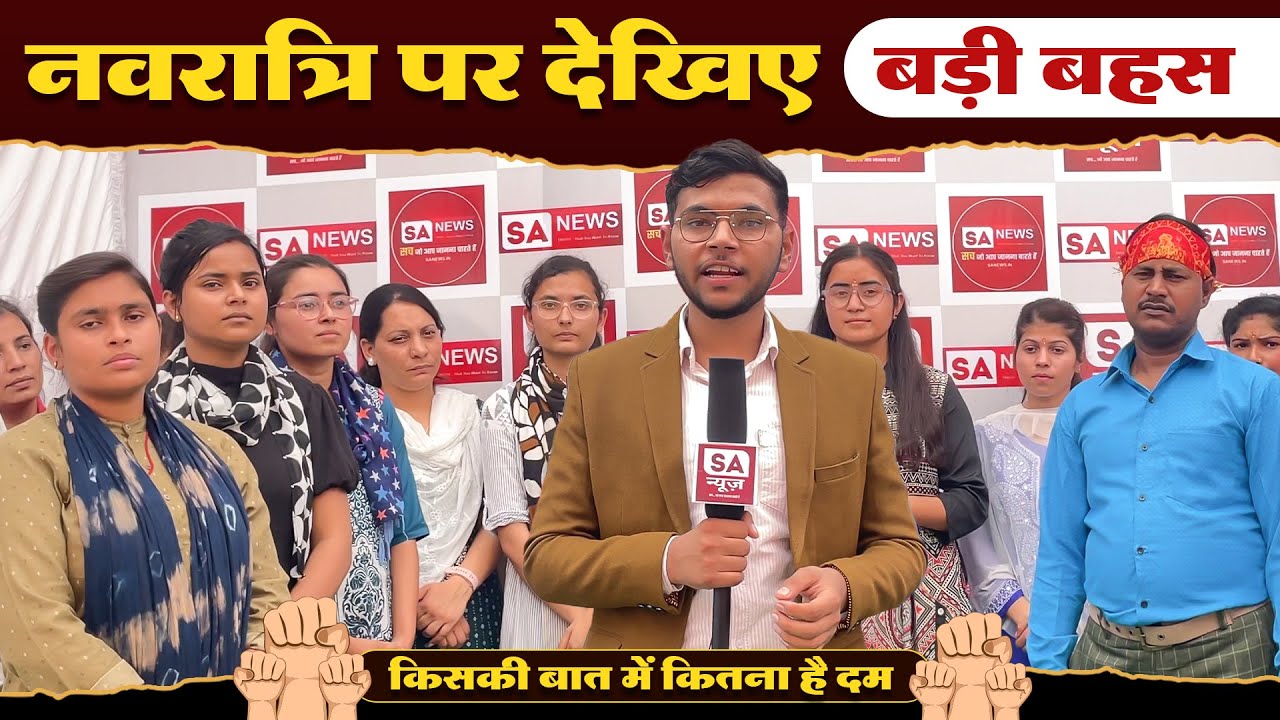 नवरात्रि पर देखिए बड़ी बहस | किसकी बात में कितना है दम | Special Navaratri 2024 | SA NEWS